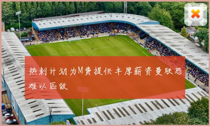 热刺计划为M费提供丰厚薪资曼联恐难以匹敌