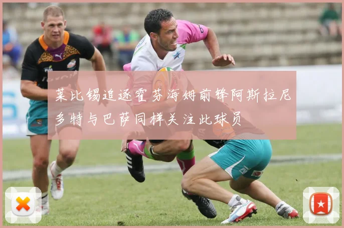 莱比锡追逐霍芬海姆前锋阿斯拉尼多特与巴萨同样关注此球员