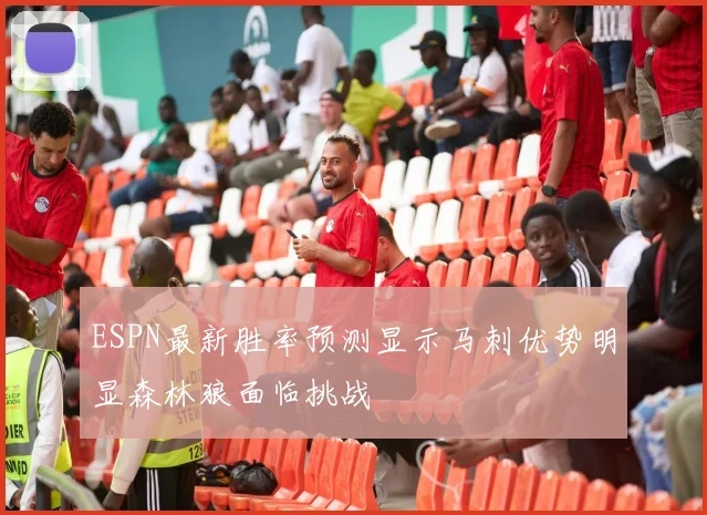ESPN最新胜率预测显示马刺优势明显森林狼面临挑战