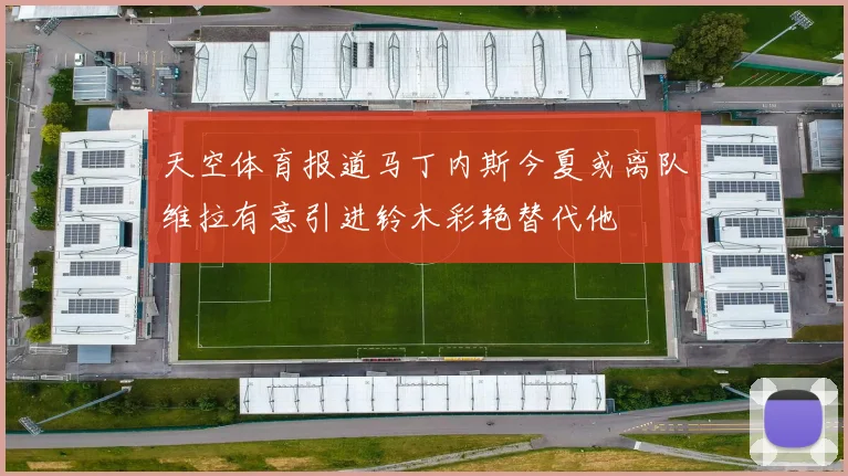 天空体育报道马丁内斯今夏或离队维拉有意引进铃木彩艳替代他