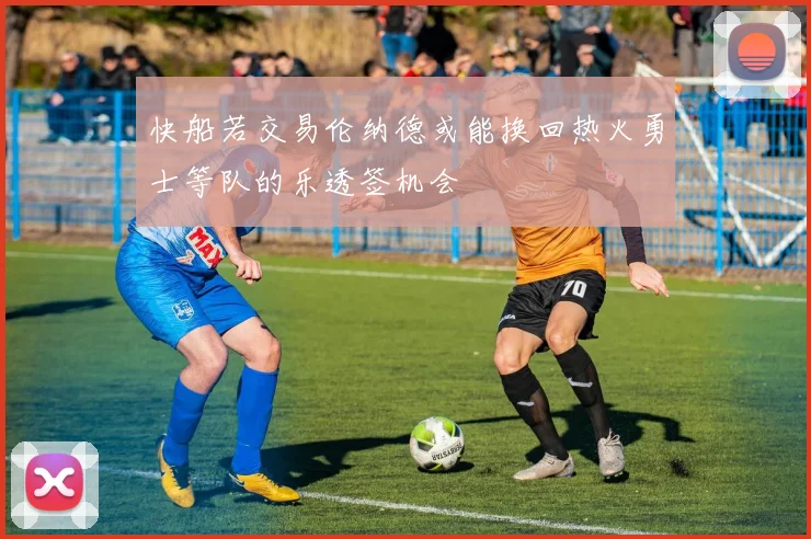 快船若交易伦纳德或能换回热火勇士等队的乐透签机会