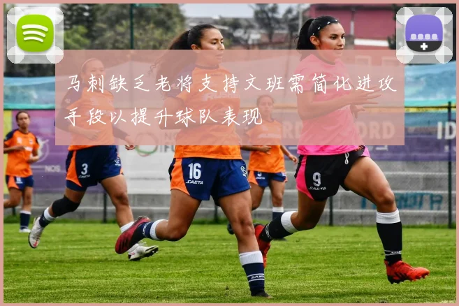 马刺缺乏老将支持文班需简化进攻手段以提升球队表现