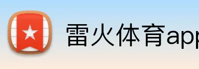 雷火体育app logo